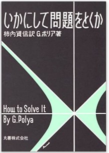 いかにして問題を解くか